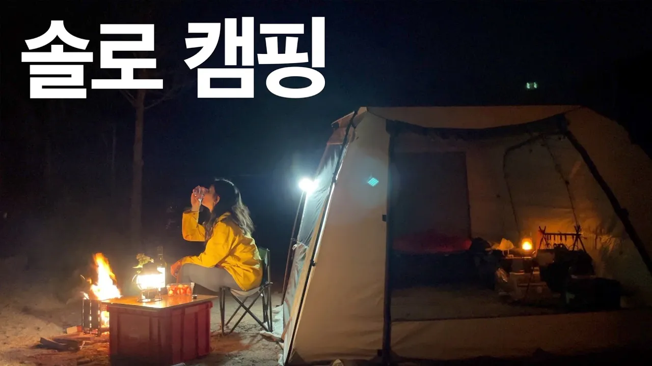 봄 🌸[솔로캠핑] 힐링ㅣ불멍ㅣ먹방캠핑, LA갈비 짬뽕 선지해장국ㅣ원주 봉바위 돌집 캠핑장 리뷰 추천 サムネイル