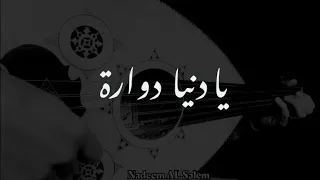 عزف عود يا دنيا دوارة دندنها
