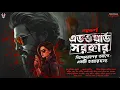 Lagu বিস্ফোরণের আগে - একটি হত্যারহস্য | Edward Sarkar | Goyenda Golpo Bangla | Bengali Detective Story