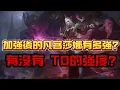 Download Lagu MLBB 無盡對決｜凡客莎娜大加強後有感覺嗎？領主走路快到底有沒有幫助勝利？