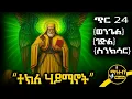 Lagu 🟨 አቡነ ተክለ ሃይማኖት 🟥 የጥር 24 ስንክሳር - ምስባክ - ወንጌል | Tekle Hayimanot | @mahteb_media #ethiopian #orthodox