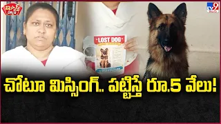 iSmart News : చోటూ మిస్సింగ్..పట్టిస్తే రూ.5 వేలు! - TV9