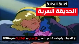 الحديقة السرية أغنية البداية جودة عالية 
