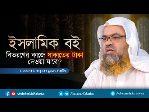 ইসলামিক বই বিতরণের কাজে যাকাতের টাকা দেওয়া যাবে?