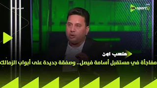 مفاجأة في مستقبل أسامة فيصل وصفقة جديدة على أبواب الزمالك عمرو نبيل هيقولك أبرز الأخبار والصفقات  مفاجأة في مستقبل أسامة فيصل وصفقة جديدة على أبواب الزمالك عمرو نبيل هيقولك أبرز الأخبار والصفقات