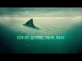 ТНМК - Берег наш [lyric video]