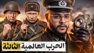 هل بدأت الحرب العالمية الثالثة دون أن ننتبه  دندنها