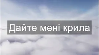 Дайте мені крила Християнська пісня 
