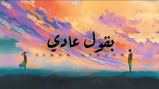 Download Tamer Ashour - Ba2ol 3adi | تامر عاشور - بقول عادي (Lyrics Video) MP3