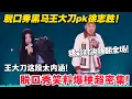 Download Lagu 最新！王大刀pk徐志胜爆梗超密集！精彩对决嗨翻全场！#脱口秀  #脱口秀和Ta的朋友们 第二季 #综艺show