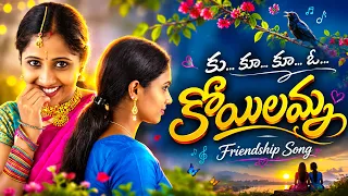 కు కూ కూ ఓ  కోయిలమ్మ - Kukukuu O Koyilamma Super Hit Folk Video Songs - Telangana Folk Hit Songs