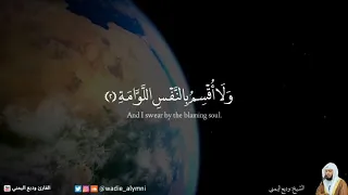 سورة القيامة وديع اليمني 