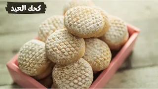 كحك العيد كما يجب أن يكون وسر الكحك الدايب وطعم أحلى من المحلات بمقادير أبسط مايكون  كحك العيد كما يجب أن يكون وسر الكحك الدايب وطعم أحلى من المحلات بمقادير أبسط مايكون