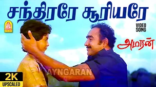 chandirare suriyare 2k video song amaran bhanupriya viswa guru adithyan