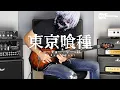 Download Lagu Tokyo Ghoul - Unravel - Electric Guitar Cover by Kfir Ochaion