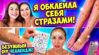 Я потратила 5 часов, чтобы ОБКЛЕИТЬ СЕБЯ СТРАЗАМИ… (Результат шокирует) 