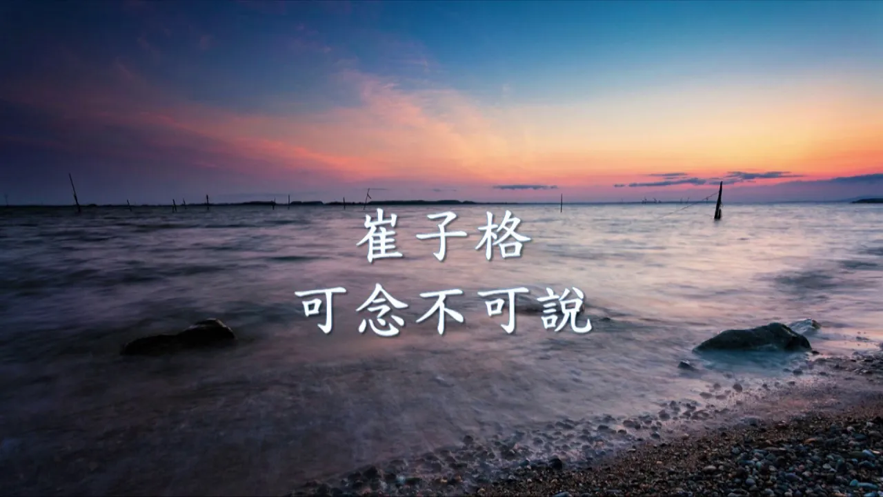 崔子格 - 可念不可說.mp4 崔子格 - 可念不可說.mp4