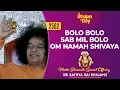 Lagu 2562 - Bolo Bolo Sab Mil Bolo Om Namah Shivaya | Maha Shivaratri Special | Sri Sathya Sai Bhajans