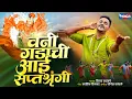 बसली वनी गडावर आई सप्तश्रृंगी | Basali Vani Gadavar Aai Saptashrungi | Saptashrungi Aai Bhaktigeet