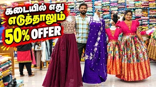 🔥எது எடுத்தாலும் 50% Offer 😱 அம்மாக்கு வாங்குனா பொன்னுக்கு free