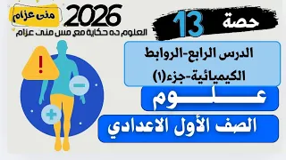 Lesson 4 First Part Chemical Bonds Cation And Anion First Year Middle School Science Mona A 