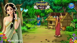 चम्पाकली भाग 21 | Champakali Part 21 | Hindi Kahani | Moral Stories | Mahi Studio