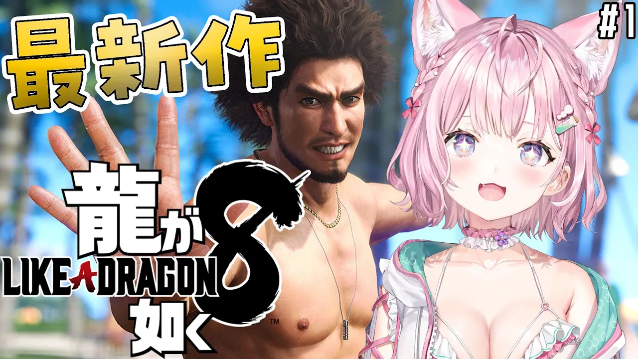 【龍が如く8】最新作！春日一番、桐生一馬、ハワイへいく！！！！！【博衣こより/ホロライブ】【ネタバレあり】