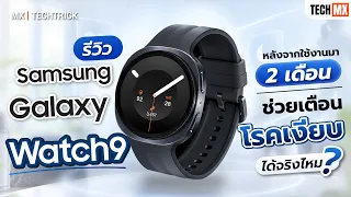 รีวิว Samsung Galaxy Watch9 ใช้จริง 2 เดือน เตือนโรคเงียบได้จริงไหม? - MX | TECHTRICK