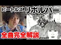 Lagu 【ビートルズ】リボルバー全曲完全解説