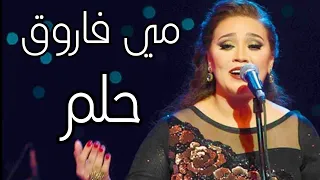 الصوت العبقري مي فاروق تبدع في حلم حبيب قلبي أداء مذهل و إحساس قوي و صوت رائع من حفل كلثوميات 2018 