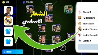 اضافة شعار ريال مدريد في لعبة بيس موبايل Football 24 