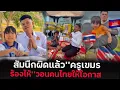 Download Lagu รับกรรมร้องไห้ขี้มูกโปงสัมนืกผิดขอโทษคนไทยหวังอยากให้ลูกมาขอทานทีไทย
