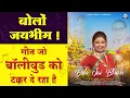 Download Lagu Bolo Jai Bheem : बोलों जयभीम : गिन्नी माही : Ginni Mahi : संकल्पना : डॉ. हर्षदीप कांबळे