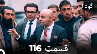 گودال قسمت 116 Dooble Farsi 