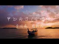 李佳薇Jess Lee ft. 張新成 Steven Zhang - 甲乙丙丁Strangers (合唱版) Lyrics《愛情 這場酷刑 教人看清 若我落下淚滴 能否換來 一點同情》
