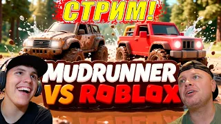 СТРИМ с подписчиками в Mudrunner и Роблокс #Игорюшины Игруши