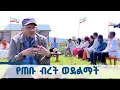 Download Lagu አቶ ጌታቸው ረዳ የገጠር ኮሪደር ሞዴል መንደሮችን ከተመለከቱ በኃላ ምን አሉ? ስለልማትና ያስተላለፉት ምን ተናገሩ? ETV | EBC | EBCDOTSTREAM
