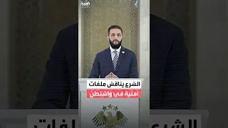 الرئيس السوري أحمد الشرع يبحث في واشنطن ملفات سياسية وأمنية وإقليمية 