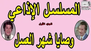 المسلسل الاذاعي الساخر وصايا شهر العسل ج1 عبد الرحمن ابو زهرة جمال اسماعيل 
