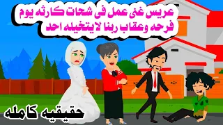 قصه كامله عريس غنى ضر ب شحات يوم فرحه وبعد سننين حصل حكايات واقعيه هايدى 