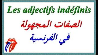 تعلم اللغة الفرنسية الصفات المجهولة في الفرنسية Les Adjectifs Indéfinis 