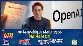 ওপেনএআই ছেড়ে নিরাপত্তা নিয়ে গুরুতর অভিযোগ কর্মীর | OpenAI Safety Resignation | ATN News