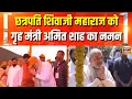 Download Lagu Home Minister Amit Shah paid tribute to Chhatrapati Shivaji Maharaj. Chhatrapati Shivaji Maharaj