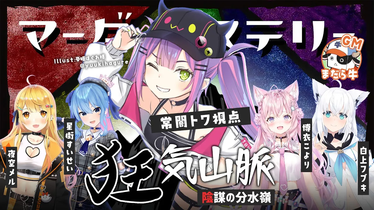 【 #ホロ狂気山脈 】マーダーミステリー狂気山脈～陰謀の分水嶺～【常闇トワ視点/ホロライブ】