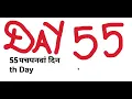 Day 55 Rapidex English Speaking Course