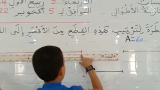 مقارنة الأطوال السنة الثالثة ابتدائي 