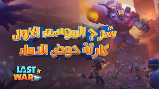 شرح الموسم الأول  لعبه الحرب الأخير                          دندنها