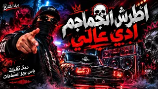   اطرش الجماجم أدي عالي     دبة تقيلة وباس يهز السماعات      مهرجان        دبة الشارع دندنها