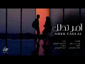 جديد - امـــــــر تدلل ( حبـــــــي لك اكبـــــــر )  [ اجمل شيله رح تسمعها ] 2020 🎵
