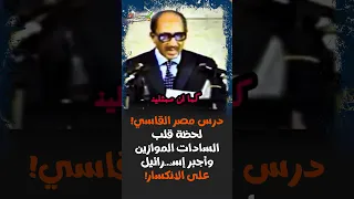 درس مصر القاسي لحظة قلب السادات الموازين وأجبر إسـ ـرائيل على الانكسار 